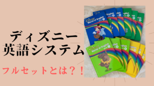 ディズニー英語システムのフルセット！9種類の教材 | OHANA